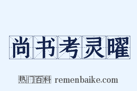 尚书考灵曜是什么意思的图片